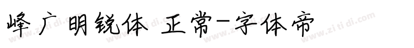 峰广明锐体 正常字体转换